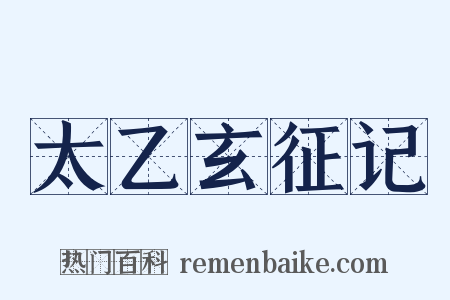 太乙玄征记是什么意思的图片